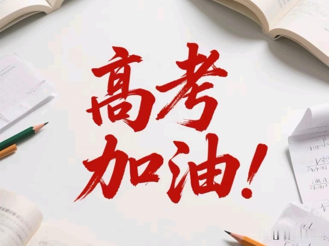 我认为越难越难

从绝对难度和备考复杂度来看，高考确实越来越“难”了；但从录取机