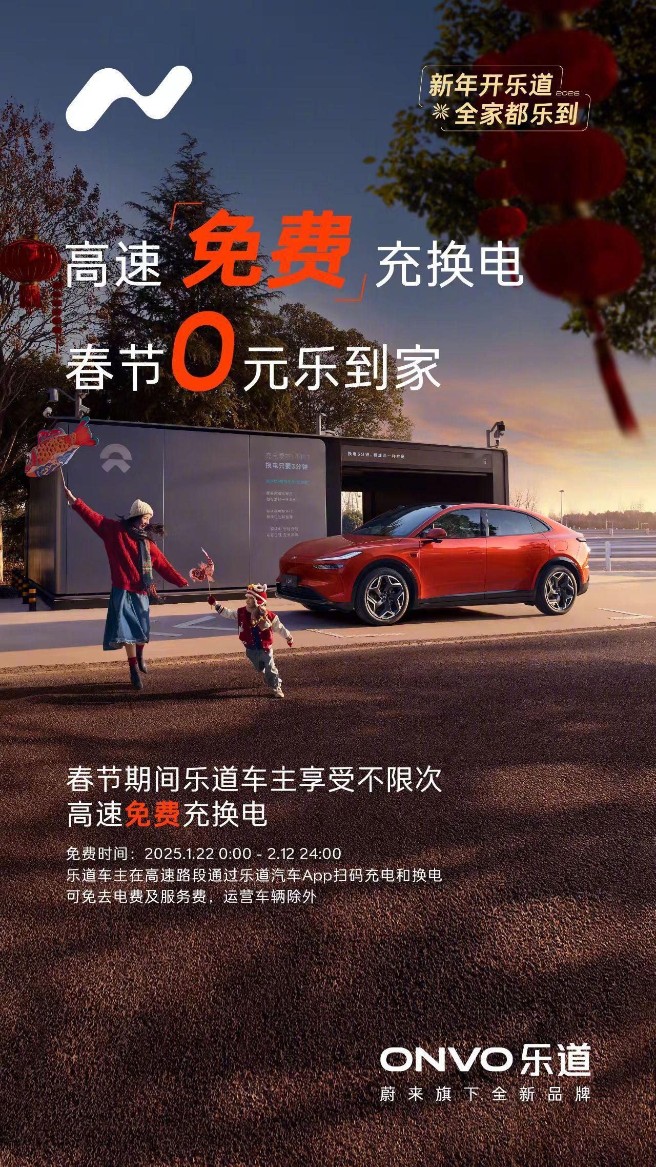 乐道车主有福了。1月8日乐道汽车官方宣布，将于2025年1月22日-2月12日春