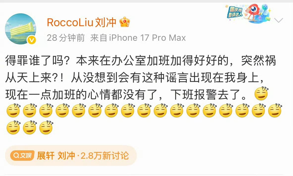 虽然展轩之前说过自己单身，但从来没有想到有人会把他和刘冲想到一块，确实有点莫名其