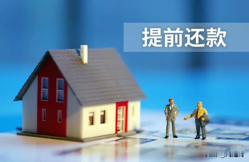 去年年底身边好几个朋友凑着堆提前还房贷，有人掐着还满12个月的最后一期，直接把剩