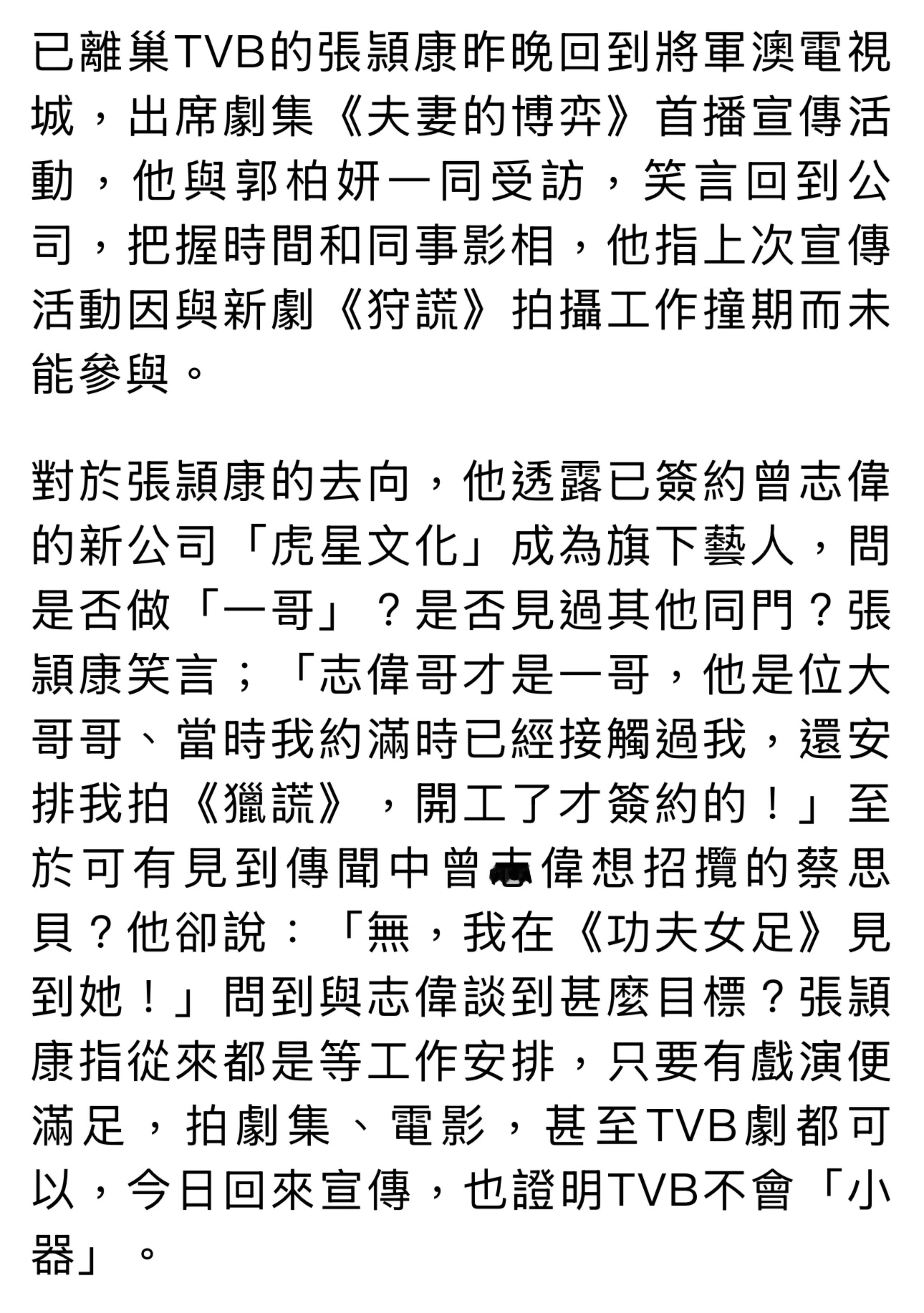 张颖康透露已签约曾志伟的新公司成为旗下艺人，问是否做「一哥」？是否见过其他同门？