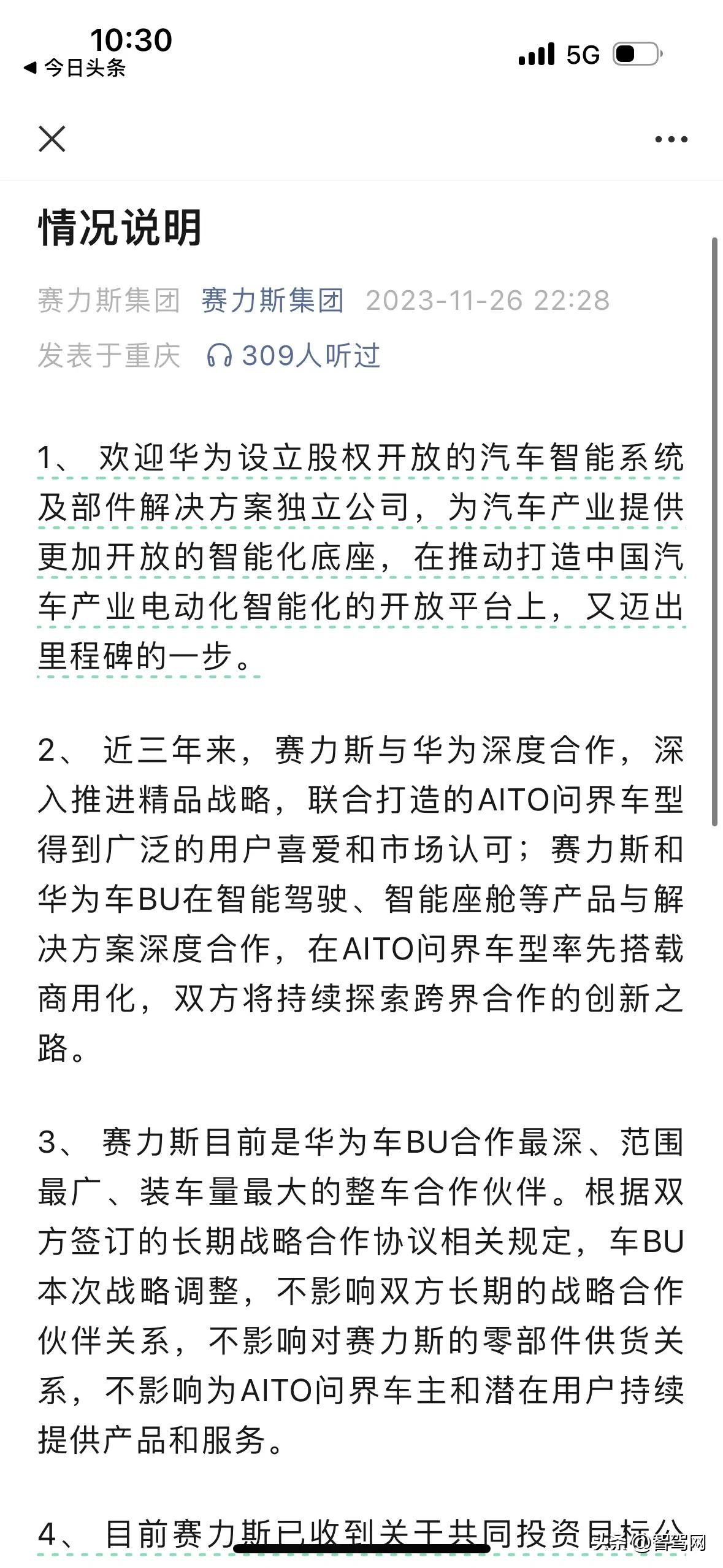 【赛力斯发布声明：欢迎华为车BU独立，已收到投资邀请】

在华为与长安汽车宣布将