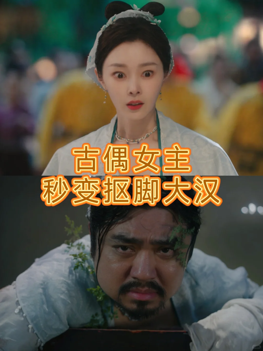 古偶女主秒变抠脚大汉，赢了！