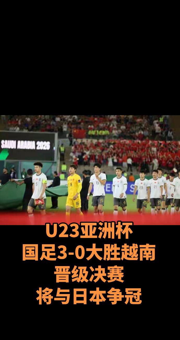 U23亚洲杯
国足3-0大胜越南
晋级决赛
我们全场压着越南踢的球
国足将与日本
