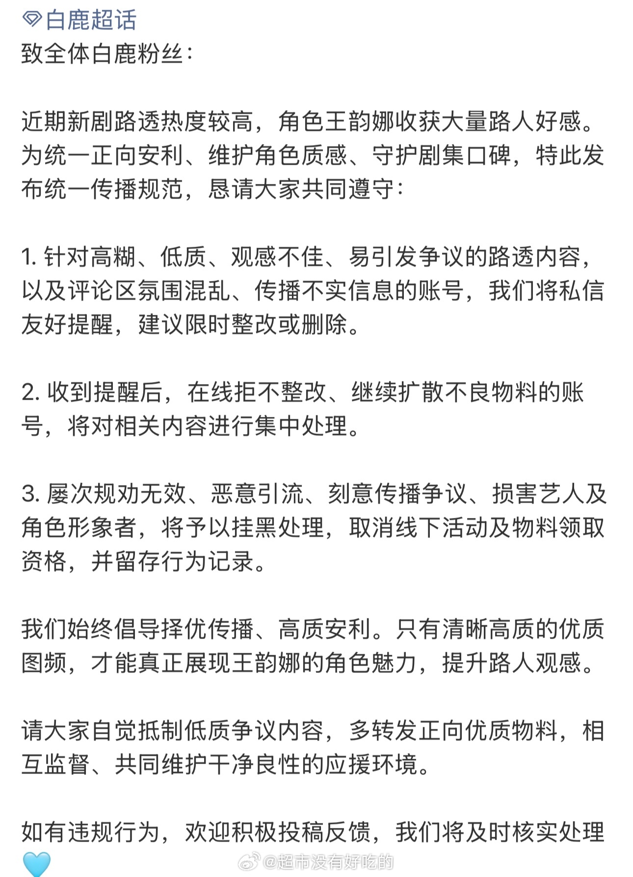 关于《开到荼蘼》路透倡议为守护白鹿新角色王韵娜质感与剧集口碑，呼吁大家择优传播、