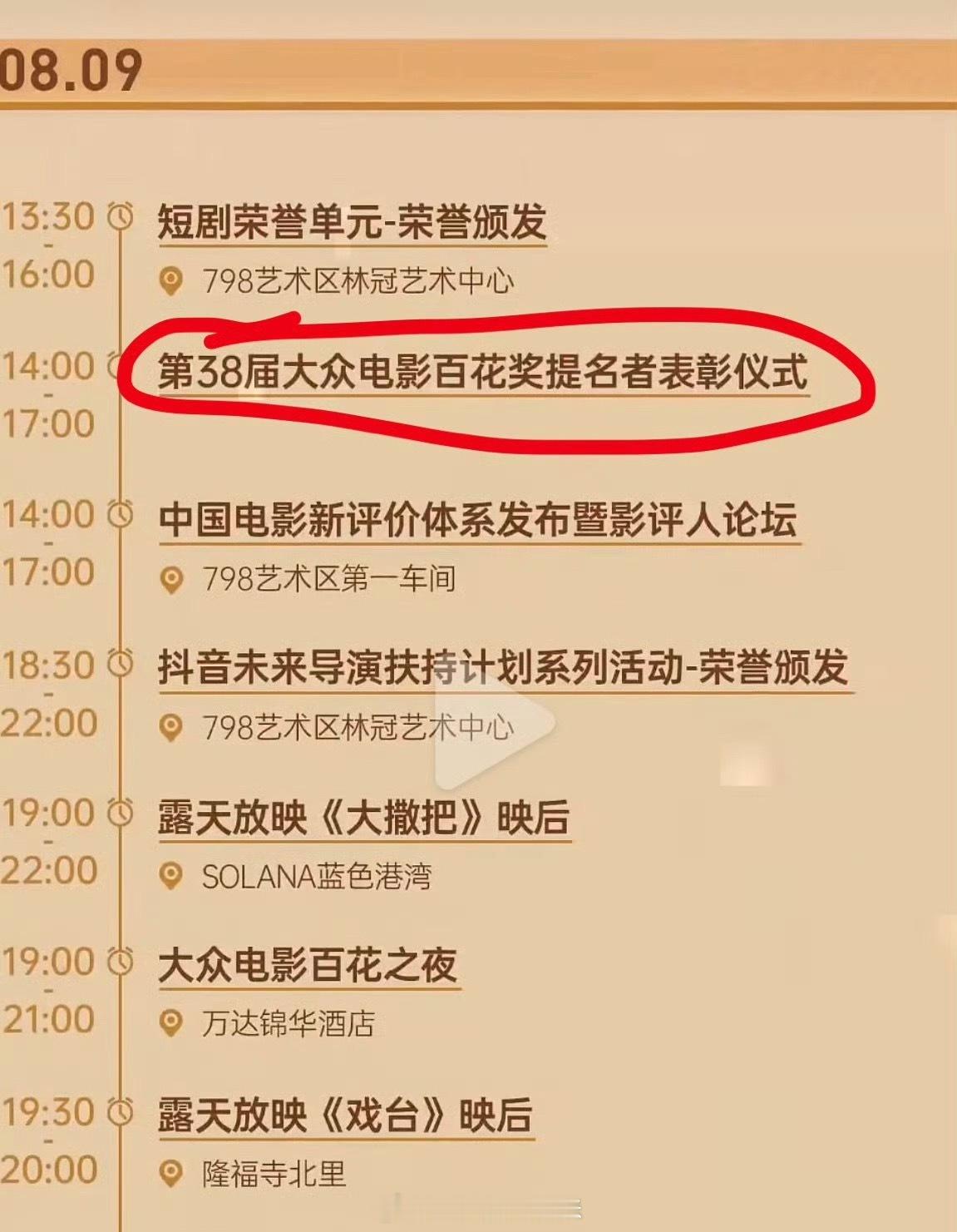 第38届大众电影百花奖 提名者表彰仪式即将开始❗️网传出席的嘉宾🈶 刘诗诗、杨