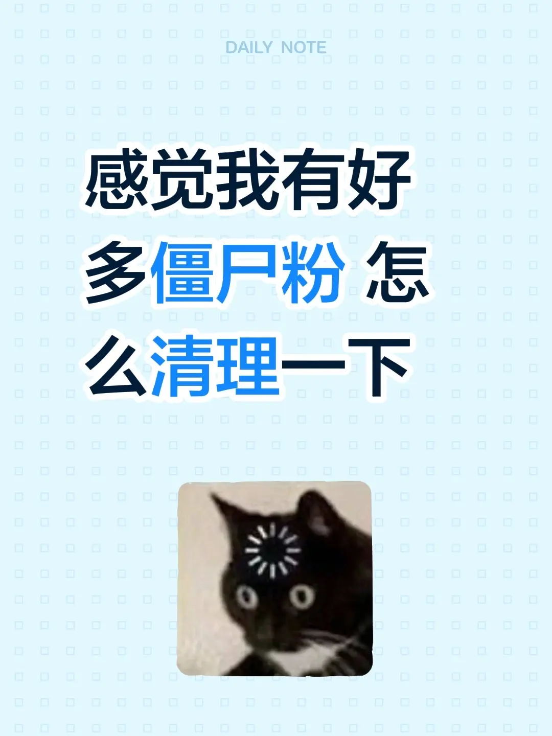 感觉我有好多僵尸粉 怎么清理一下