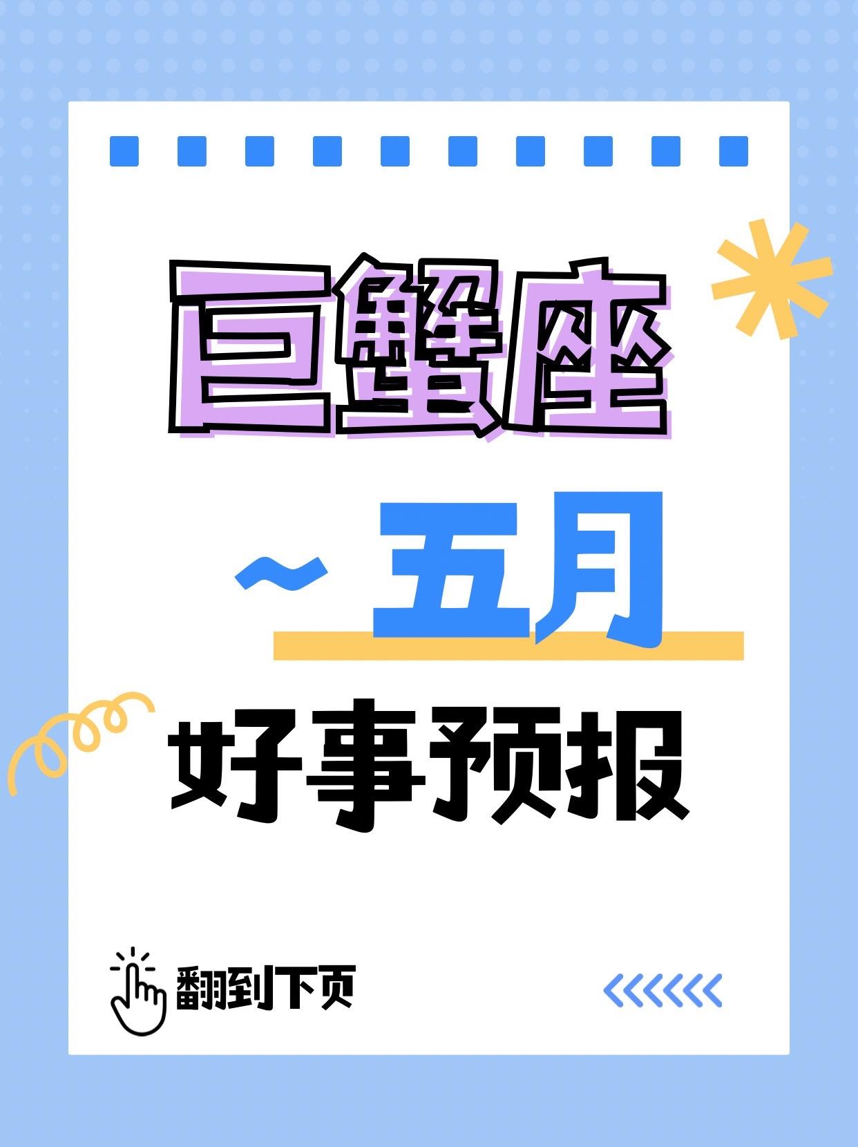 所有巨蟹座♋来看！5月好事预报来了！参考太阳+上升