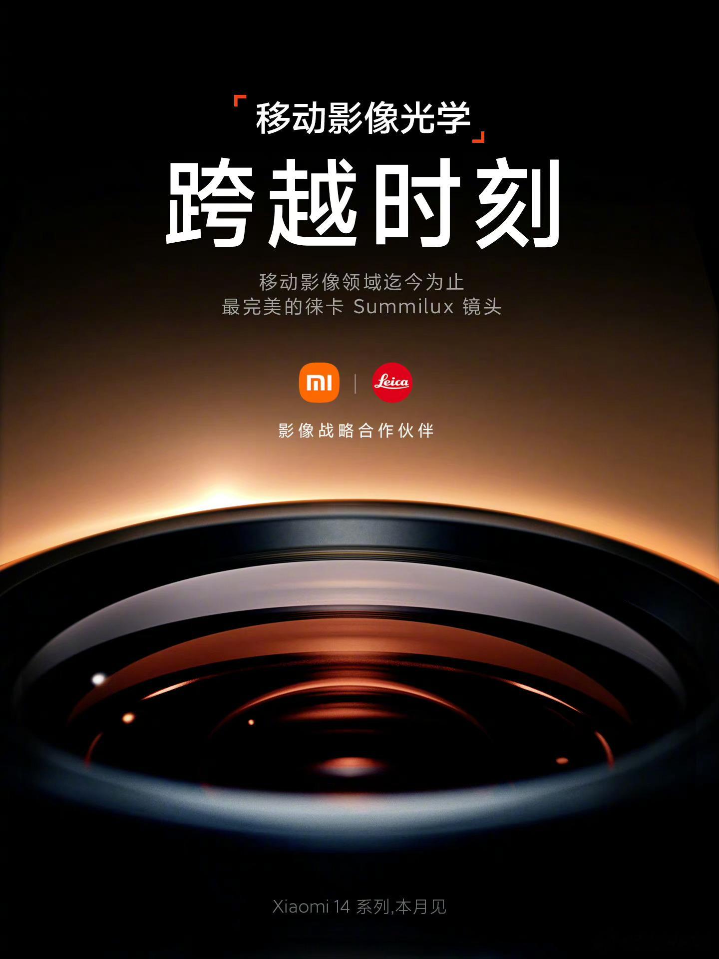 小米14官宣：本月见！除了小米澎湃OS，还有更强大的相机，值得期待！ ​​​