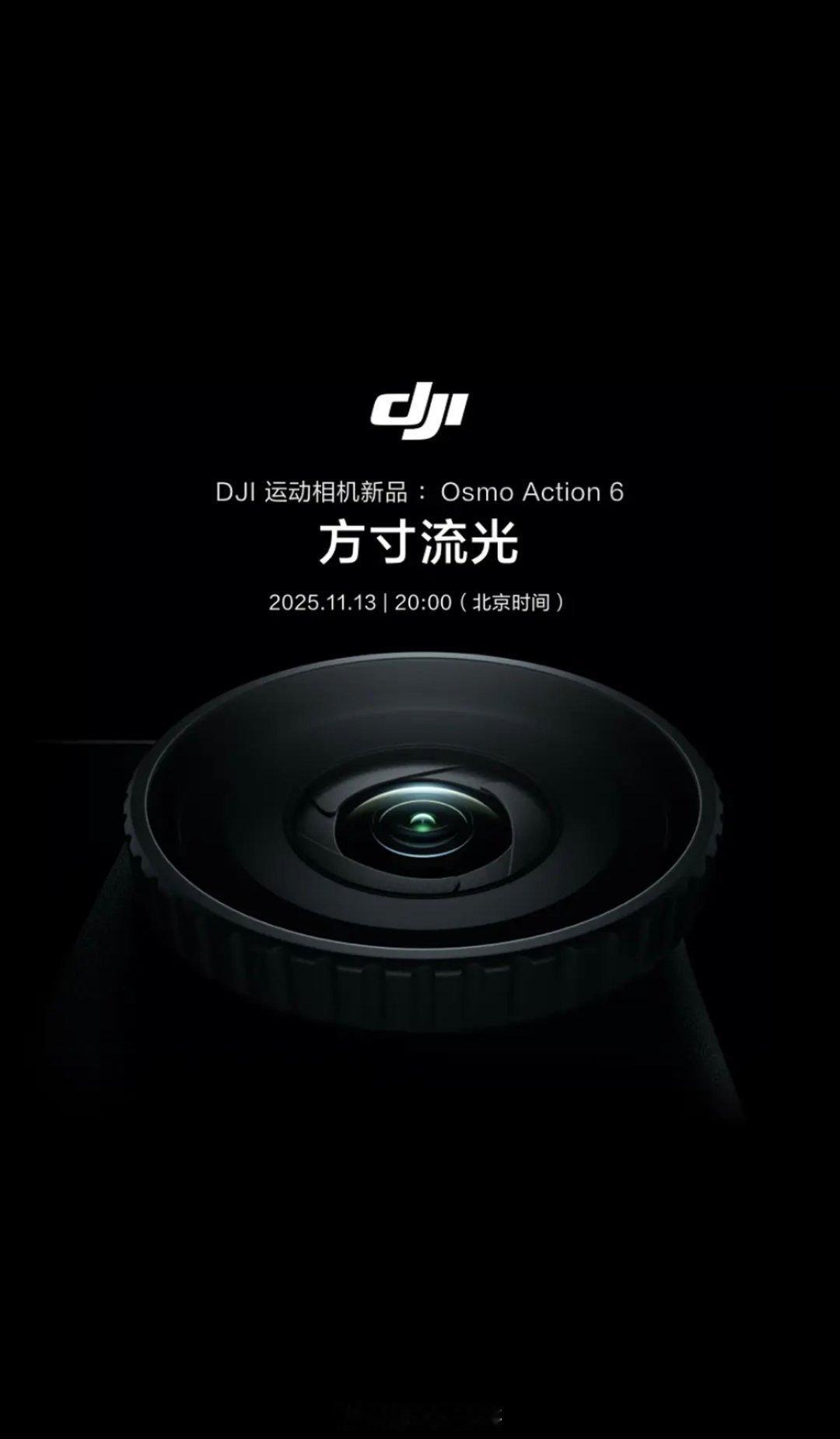 大疆Osmo Action 6今晚登场，影像与续航迎来重磅升级，你觉得定价多少才