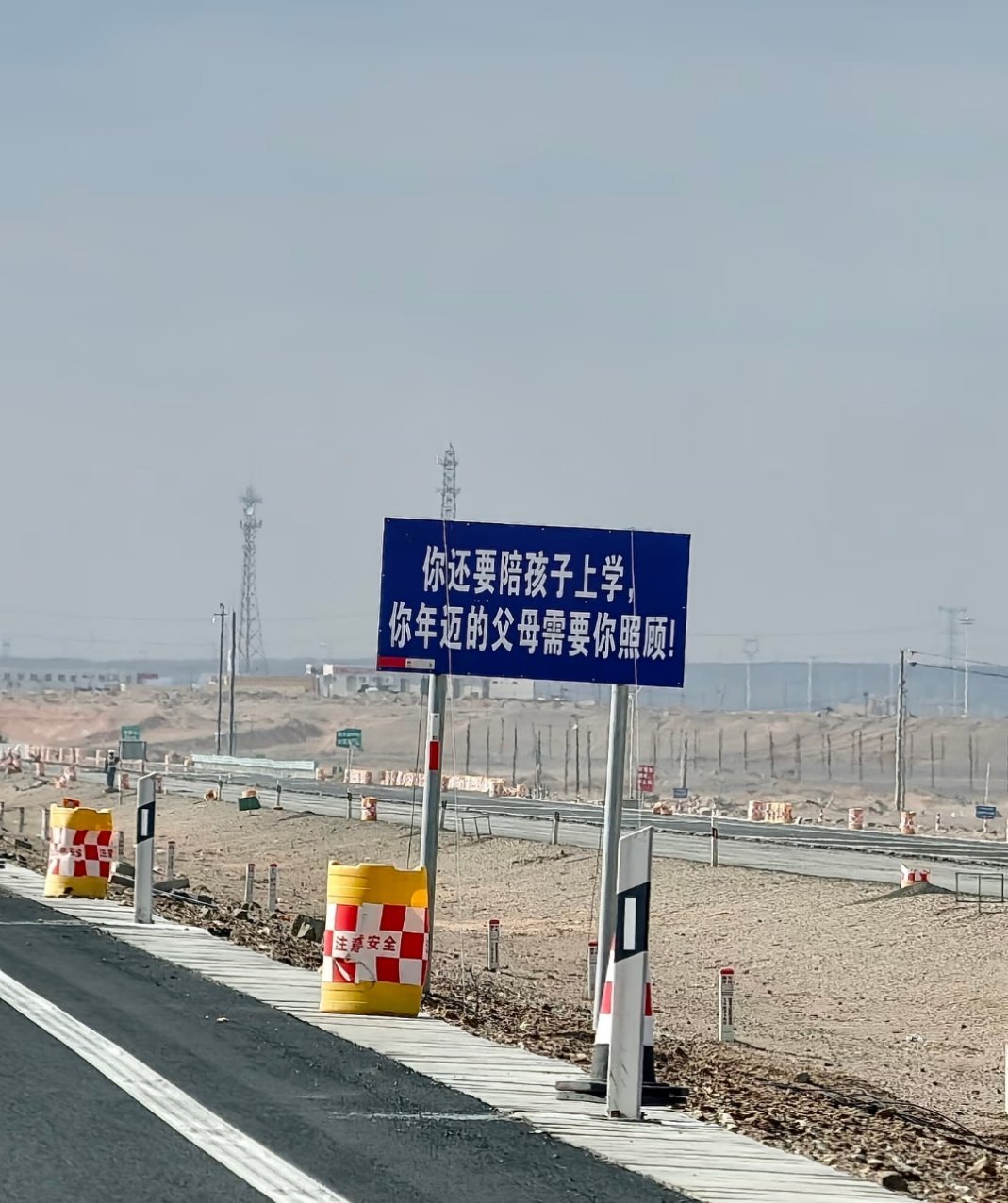 在高速路上看到的标语，提醒大家安全驾驶 