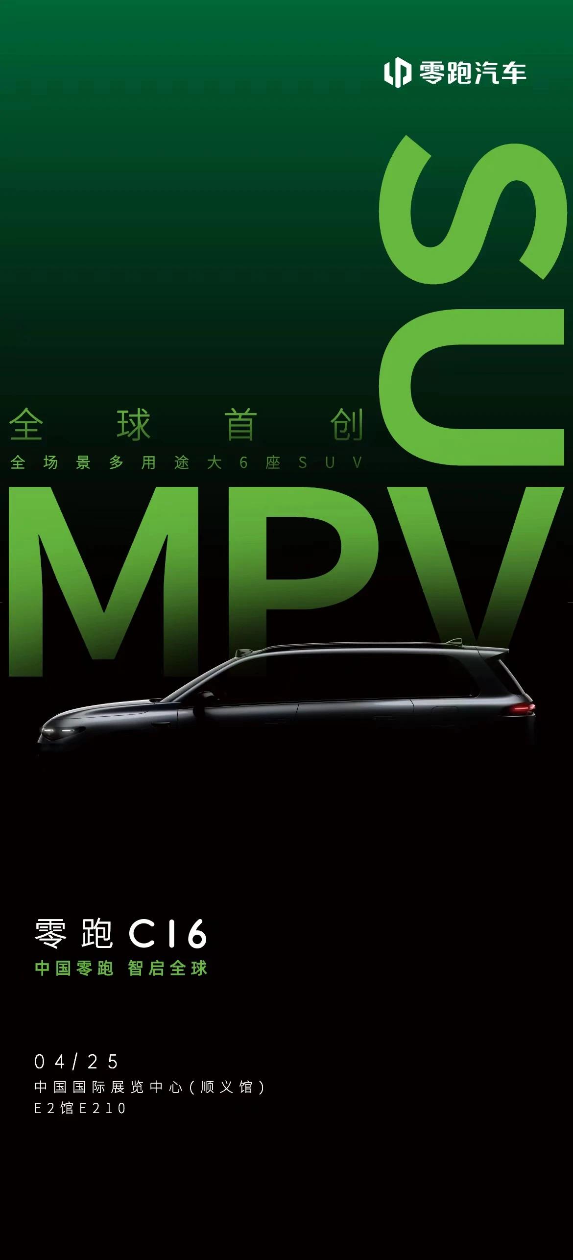 零跑C16预告图发布，海报上直接写上了“SUMPV”，定位全场景多用途大6座SU