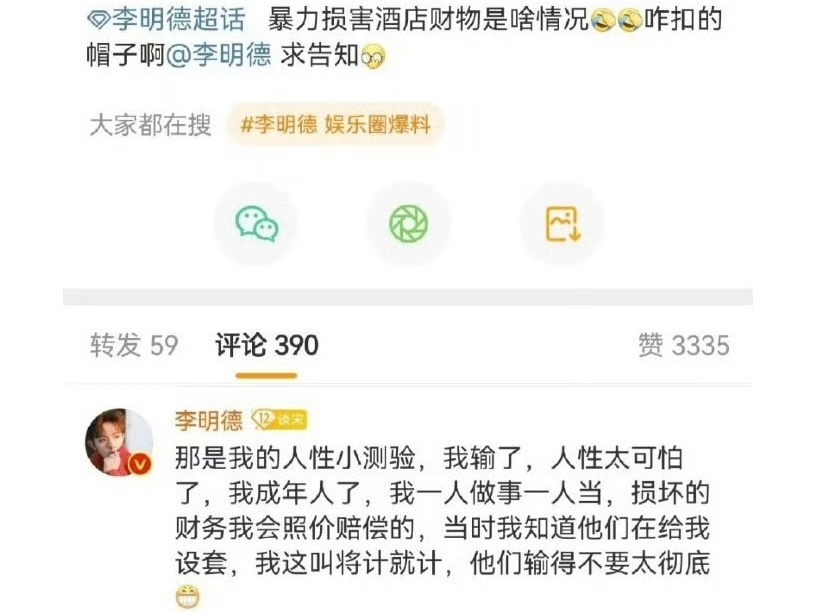 🆘 李明德真的损坏了酒店财物，李明德说这是他的人性小测试、、、   