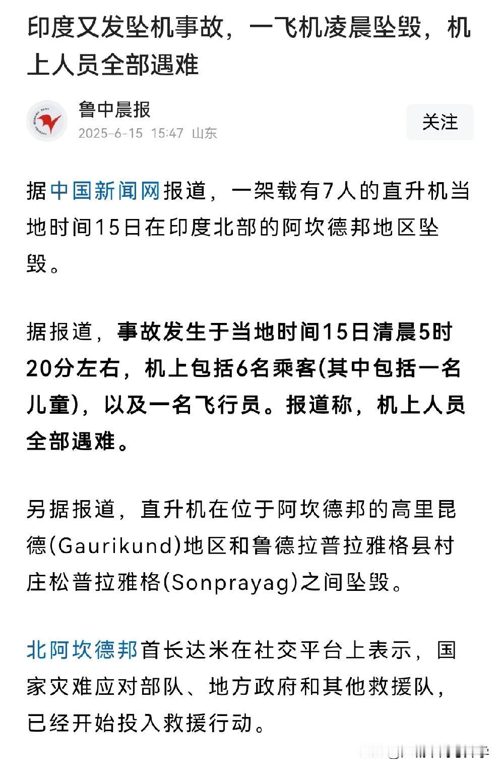 印度又发坠机事故，乘坐7人直升机坠毁，
这也是继几天前200多人民航飞机坠毁后，