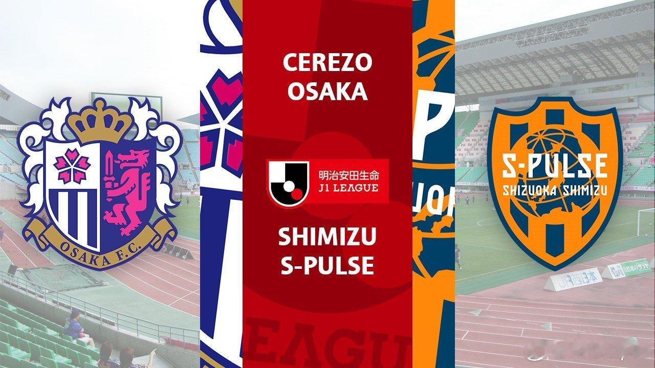 日本J联赛日职联 第3轮，下午6点场大阪樱花vs清水鼓动 爱看的来赞