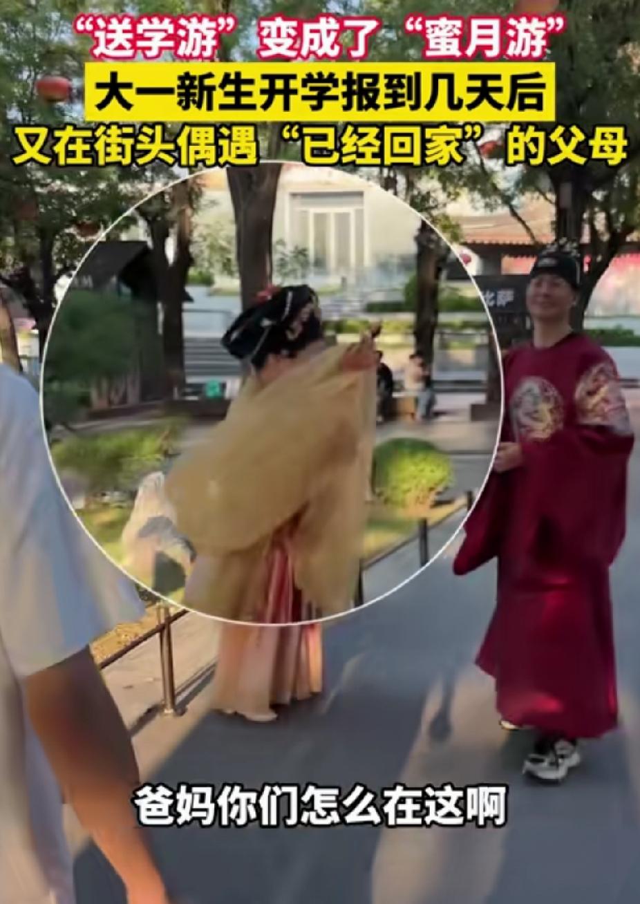 “笑不活了！”陕西西安，大一新生开学报到没几天。没想到，他在街头偶遇“已经回家”