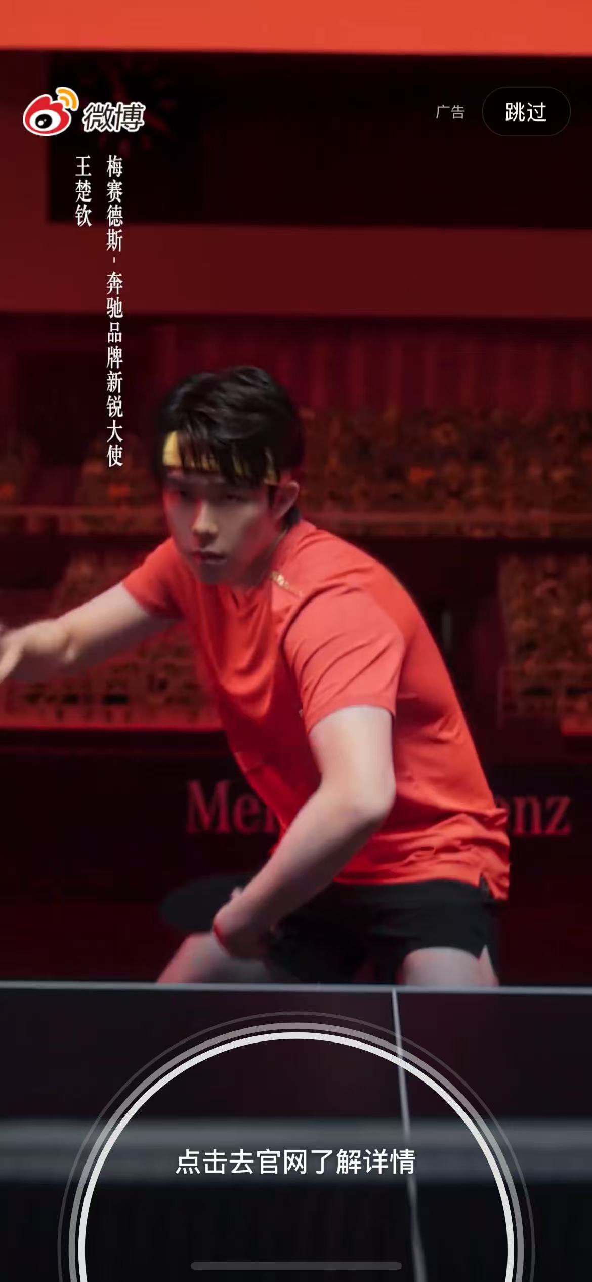 梅赛德斯-奔驰品牌新锐大使王楚钦 开屏小王 期待今天[努力] ​​​