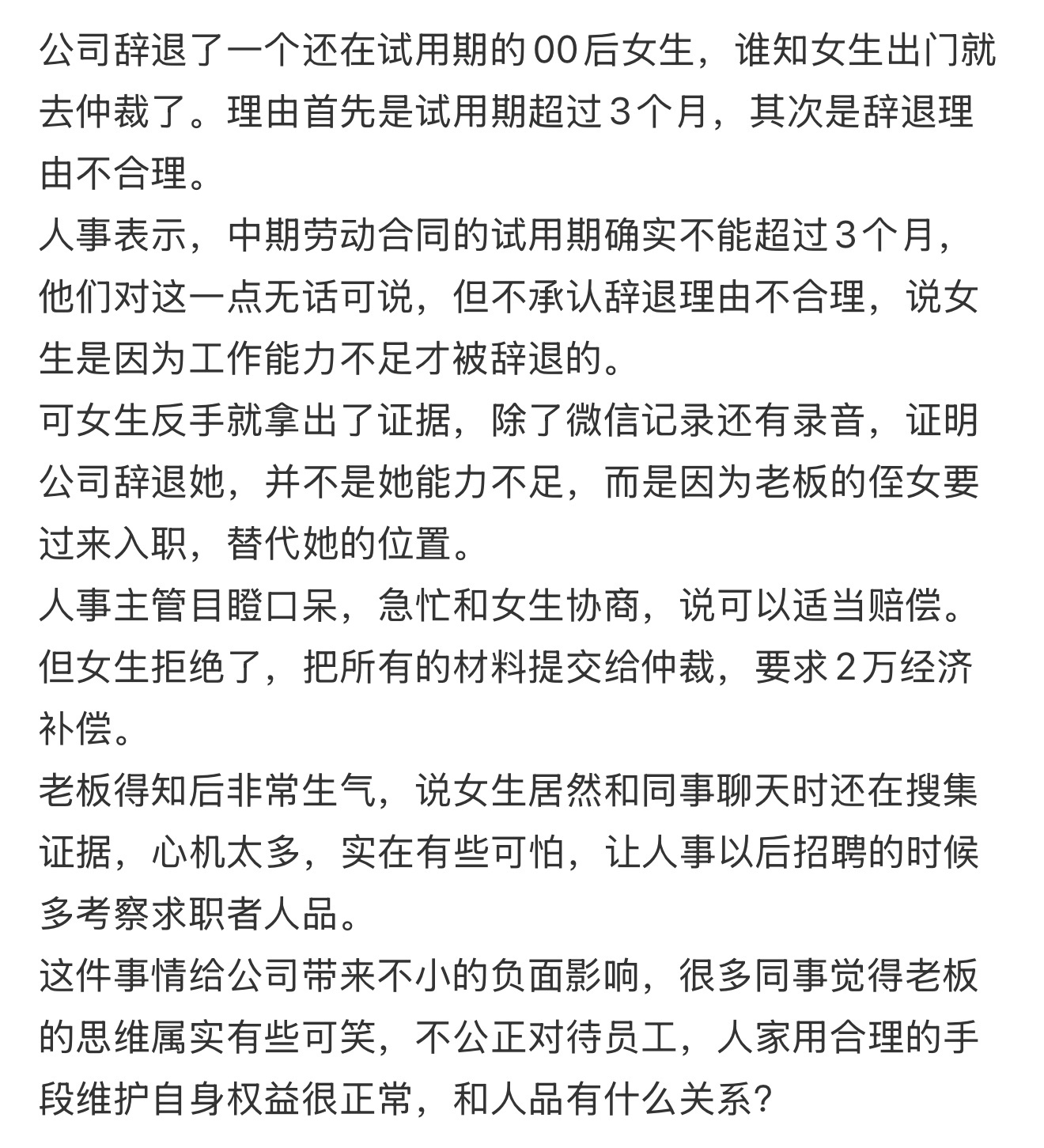 公司辞退了一个还在试用期的00后女生，谁知女生出门就去仲裁了 ​​​
