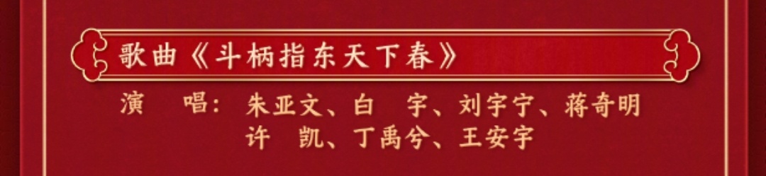 歌曲《斗柄指东天下春》 