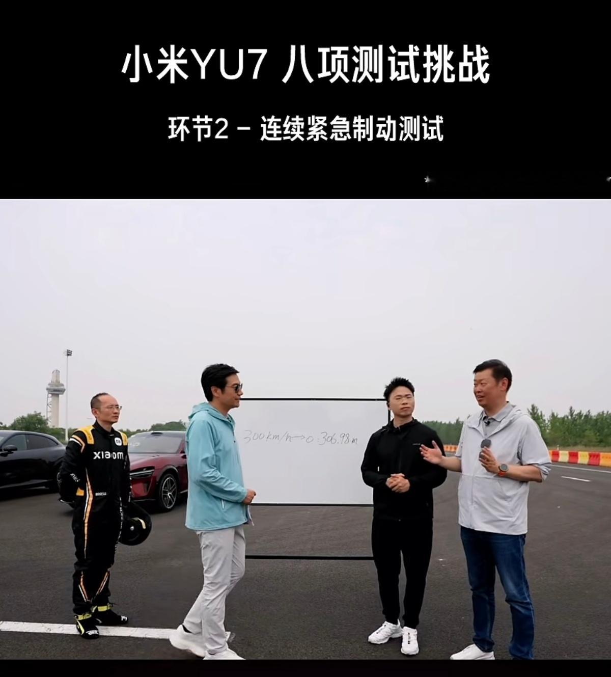 小米YU7 GT，300km/h - 0 的刹车距离306.98米~很少有车企做