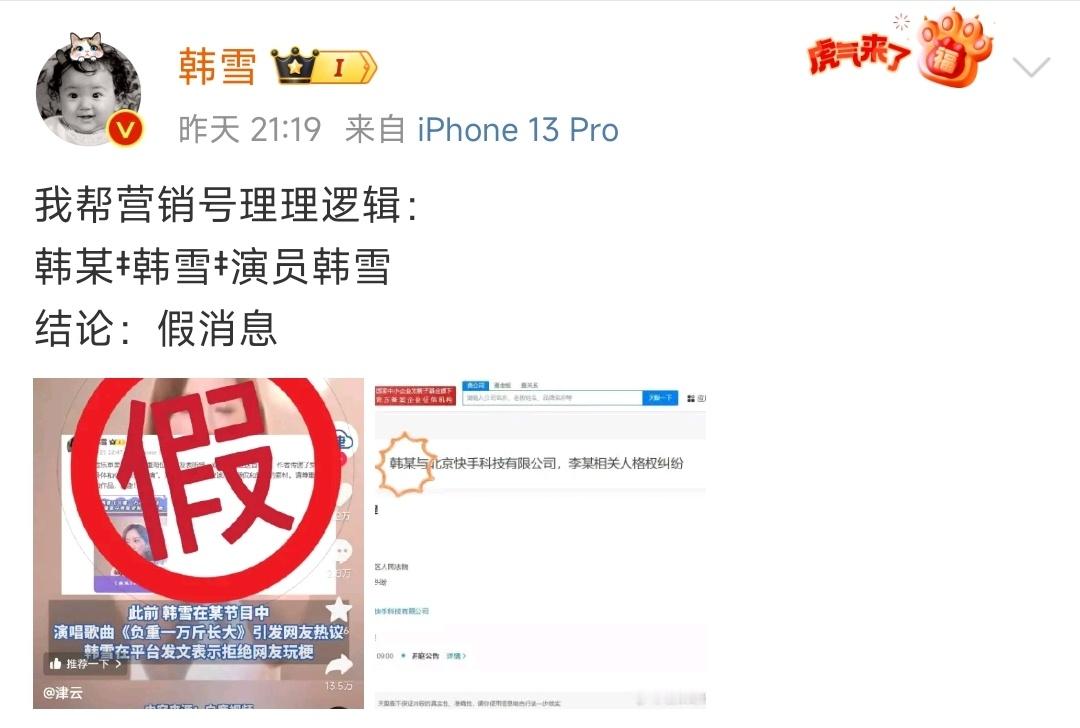 #韩雪喊话营销号# 韩雪辟谣起诉网友。我帮营销号理理逻辑:韩某‡韩雪‡演员韩雪 