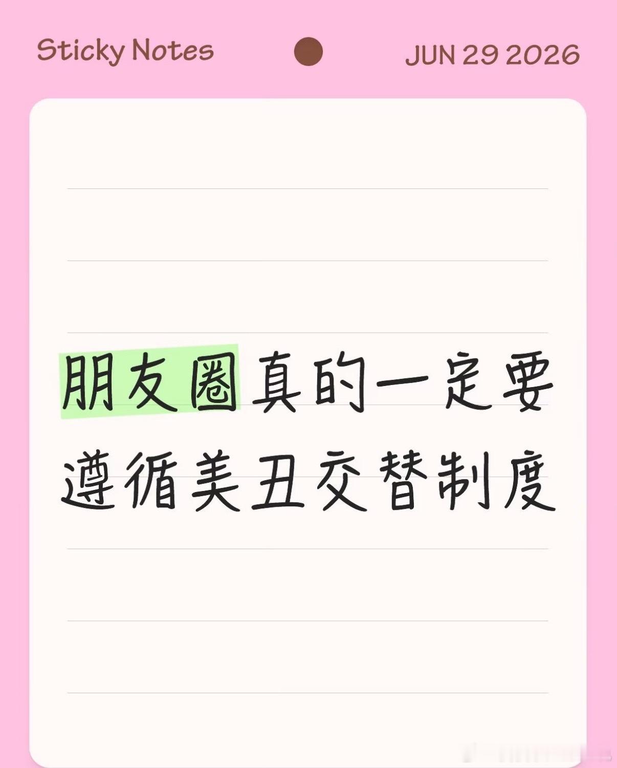 朋友圈要遵循美丑交替制度 