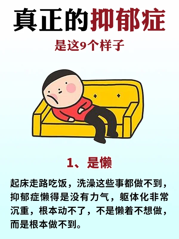 真正的抑郁症是这9个样子，别再被骗了