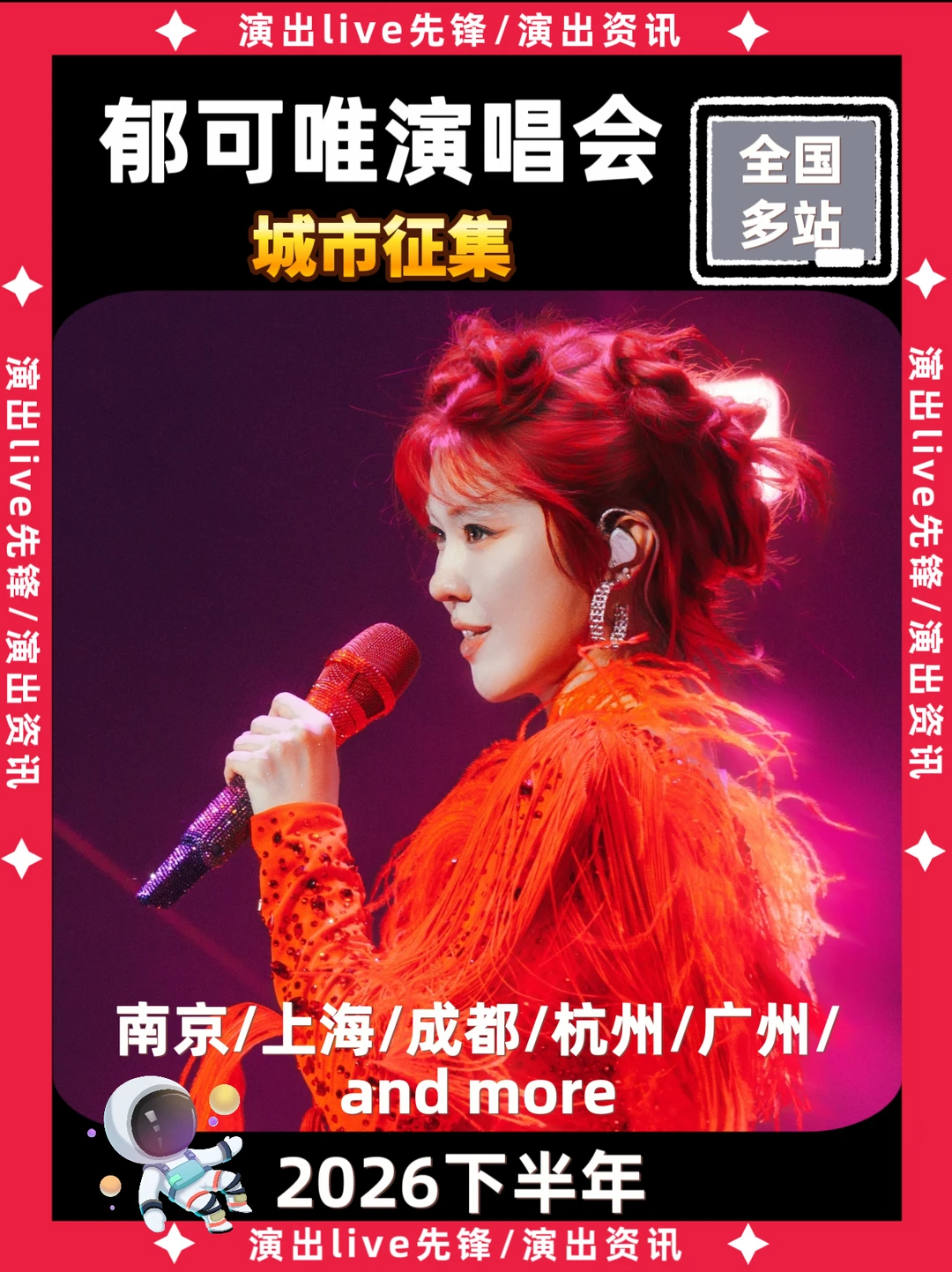 郁可唯演唱会城市征集，你期待哪一站