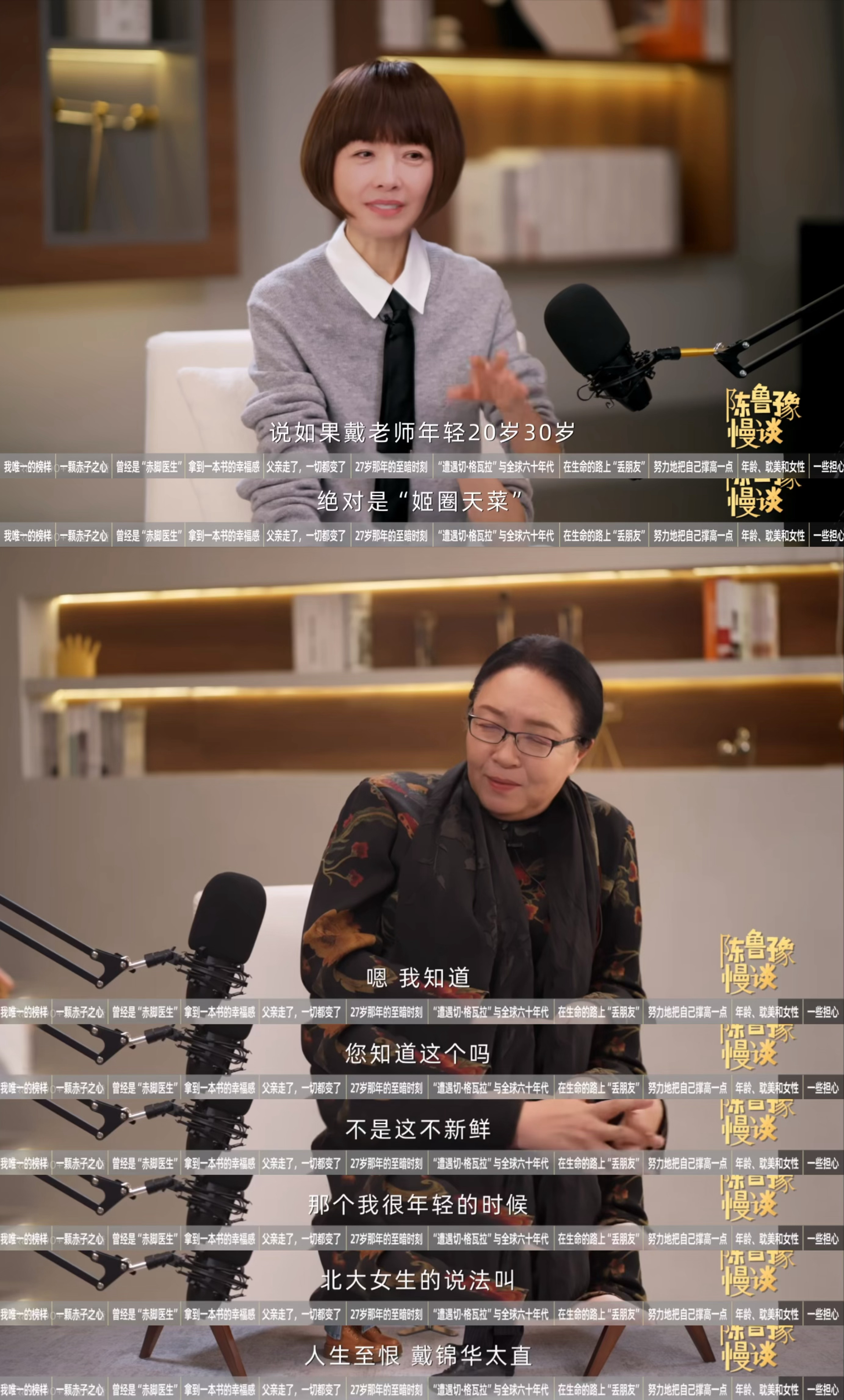 鲁豫戴锦华好有趣的两位老师鲁豫：“网上有女孩说戴老师如果年轻20岁30岁，绝对是