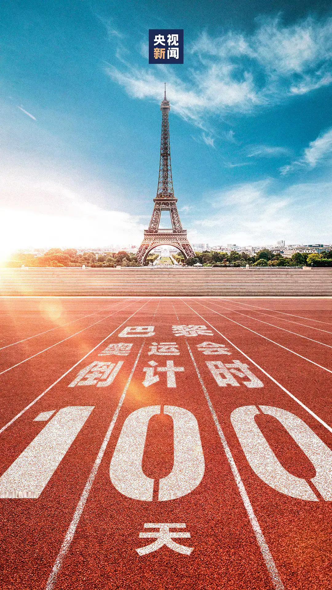 #春日生活打卡季# 今天是个好日子，巴黎奥运会倒计时100天！
在这个好日子里发