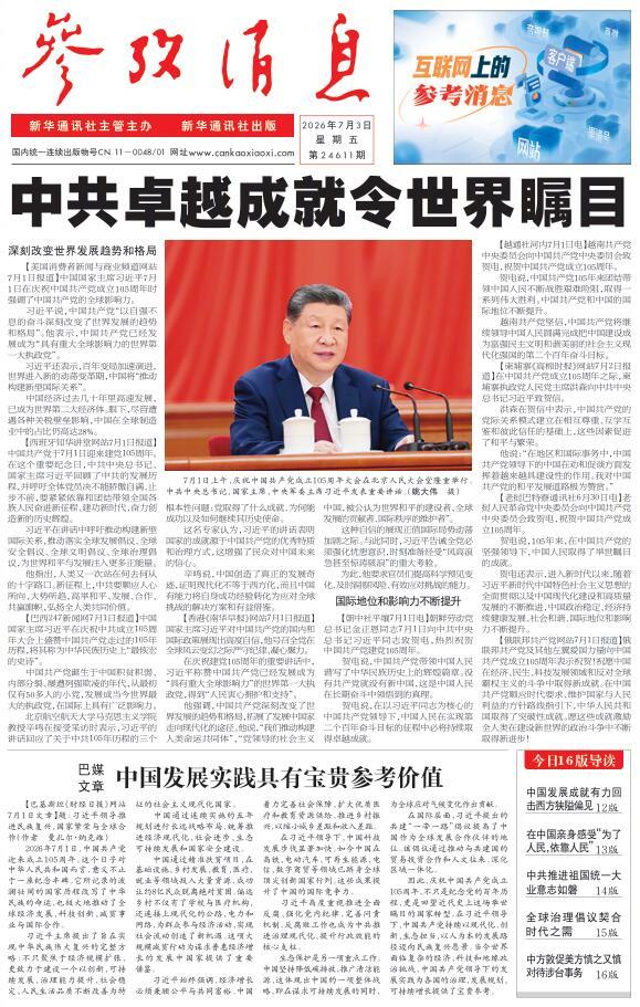 【#早安#】早上好！  今日报纸头版：①中共卓越成就令世界瞩目②巴媒文章：中国发