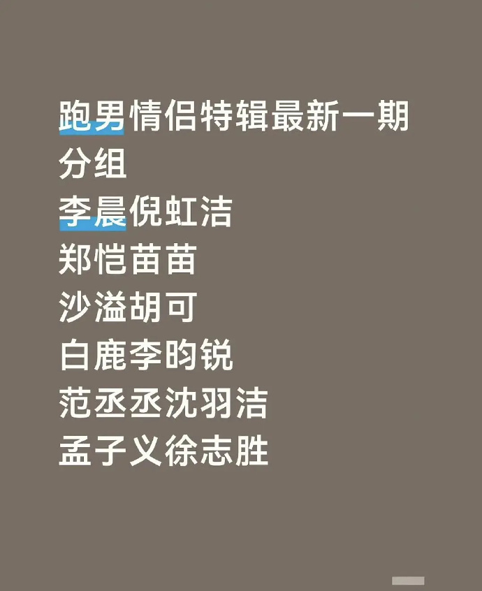 奔跑吧的分组奔跑吧情侣主题特辑奔跑吧情侣主题特辑，奔跑吧的分组，谁懂这一次是孟子