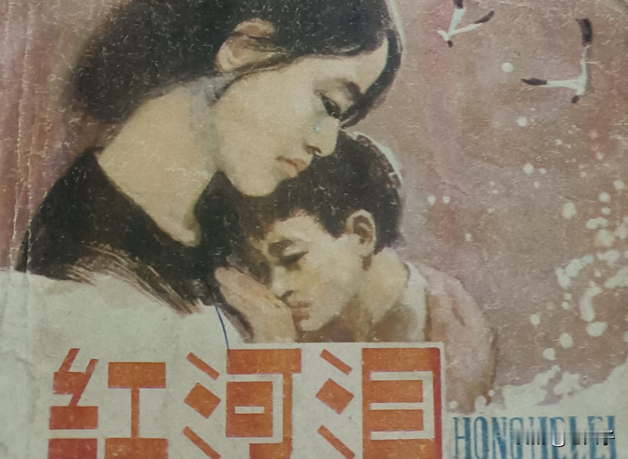 自己收藏的连环画欣赏第2929本，<红河泪＞
根据徐慎的同名小说，由吴采改编，绘