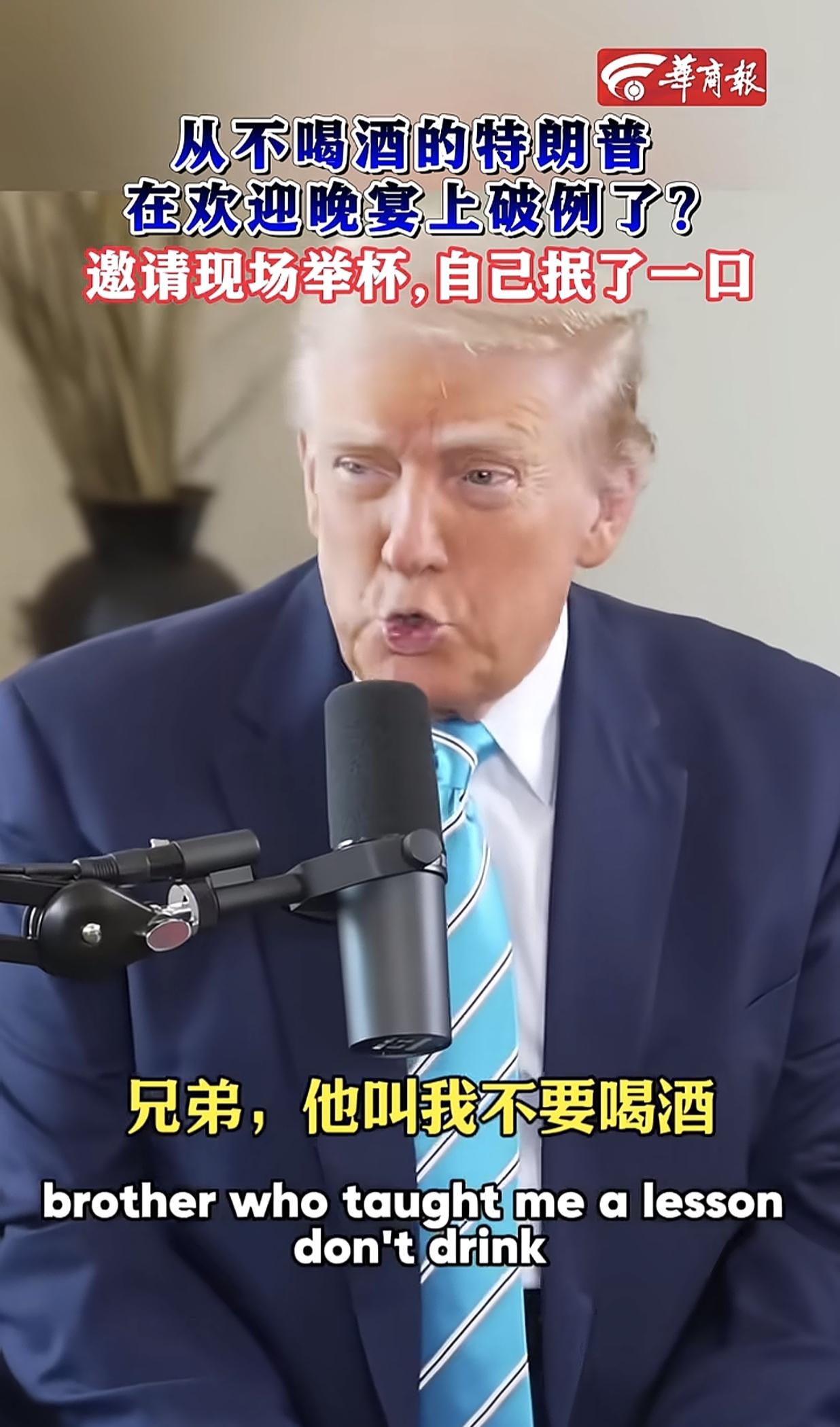 从不喝酒的特朗普在欢迎晚宴上破例了吗？其实我们能看到的是特朗普当时致辞并祝酒，邀