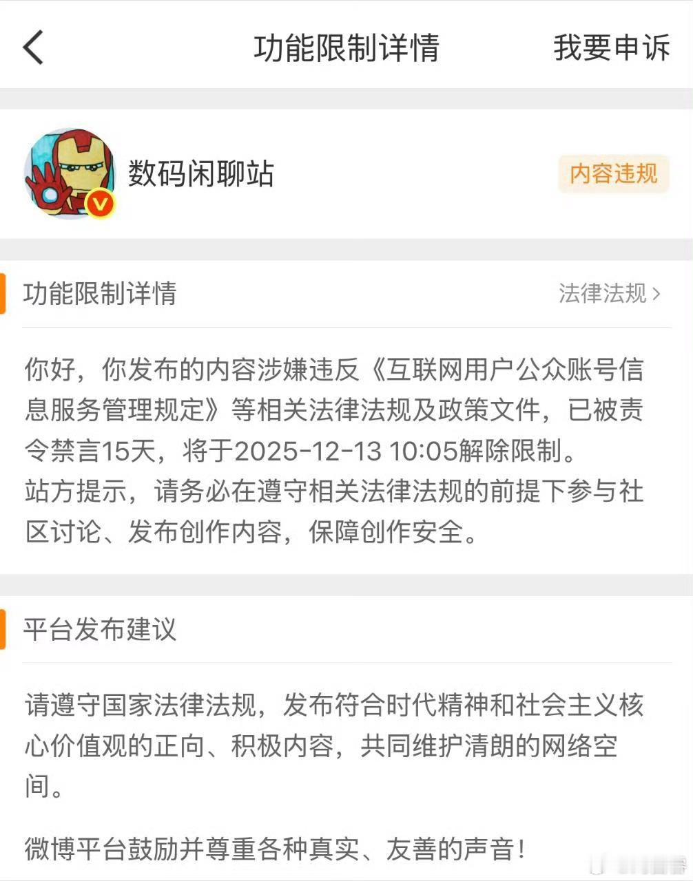 刚刚，微博数码区头部博主「数码闲聊站」被禁言 