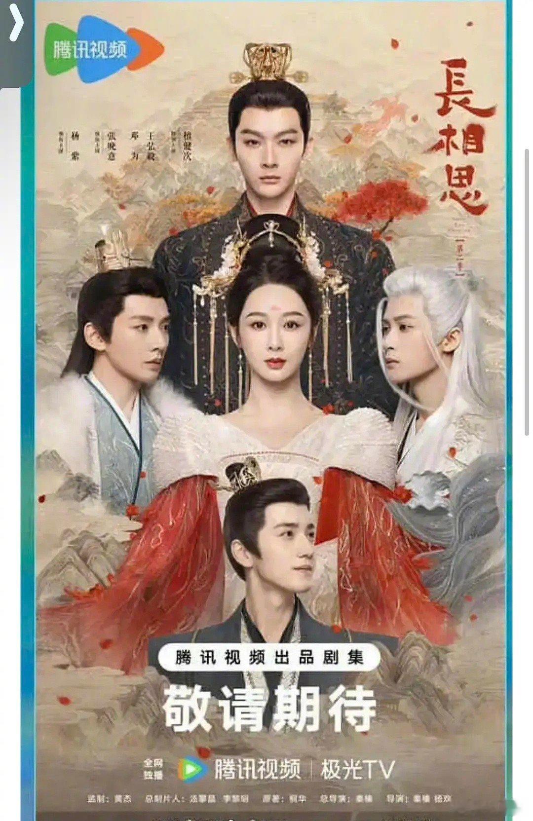 长相思第二季海报🈶️： ​​​