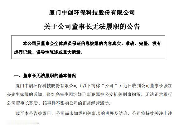 【厦门一上市公司公告称董事长被刑拘】厦门一上市公司发公告称董事长被刑拘中创环保6