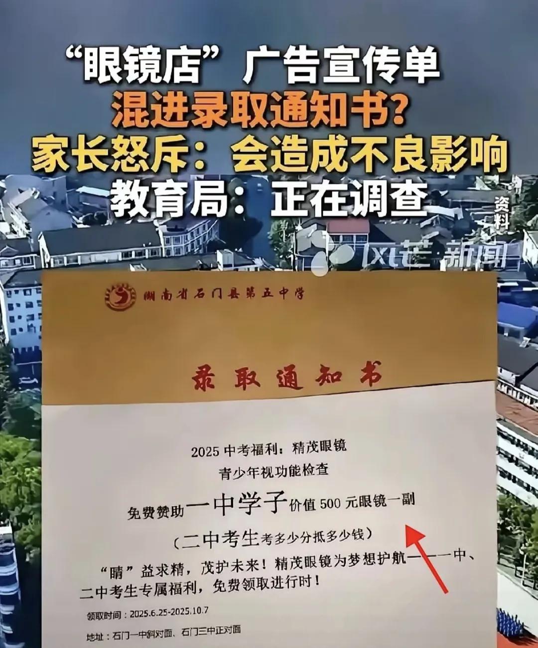 孩子的中考录取通知书里面混进了眼镜店的广告，石门县一些中学的中考录取通知书被插入