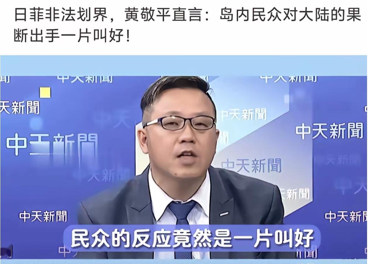 这就是大陆对台民众的民心所向！国民党籍桃园市议员黄敬平在节目中公开表示，“日菲企