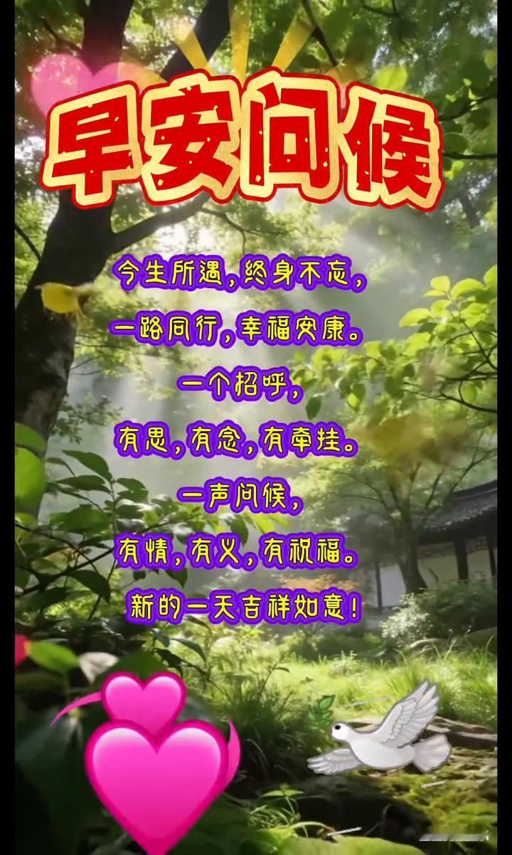 不管几岁，开万岁。早安问候。
今生所遇，终身不忘，一路同行，幸福突康。一个招呼，