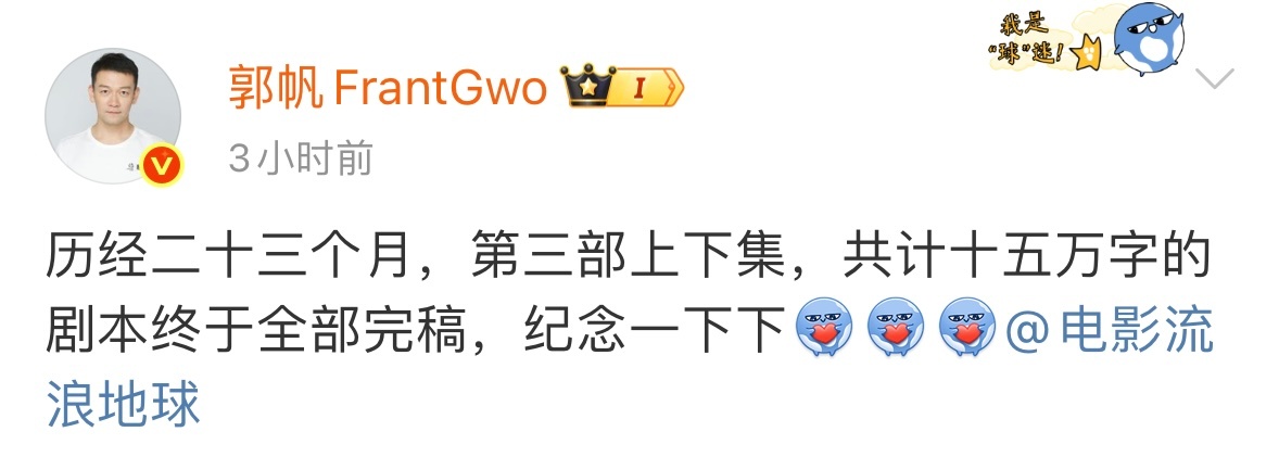 郭帆发文纪念《流浪地球3》上下集剧本全部完稿“先争取不是古装片吧”哈哈哈哈哈哈哈