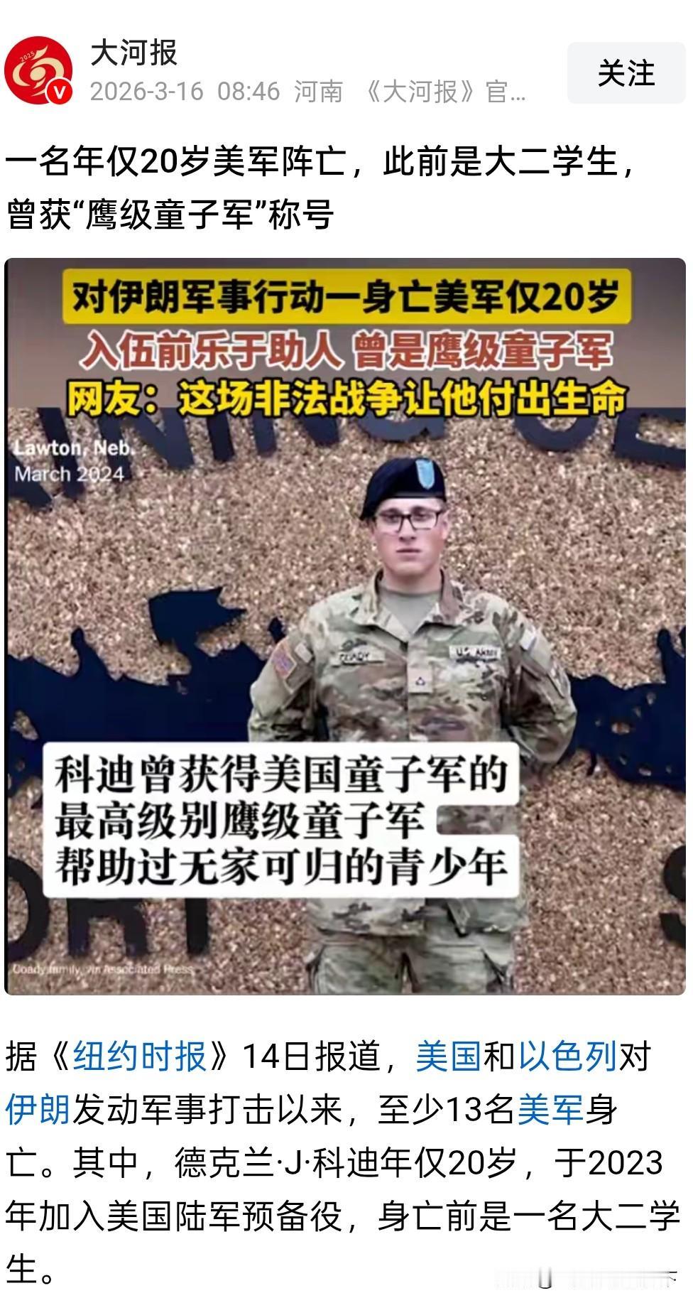 #一名年仅20岁美军士兵阵亡#河南《大河报》转发《纽约时报》消息:美军一名叫做科