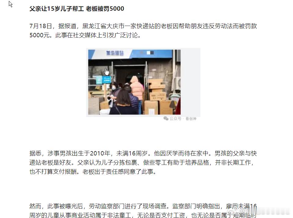 网页链接父亲让15岁儿子帮工 老板被罚5000，劳动监察部门对快递站处以5000