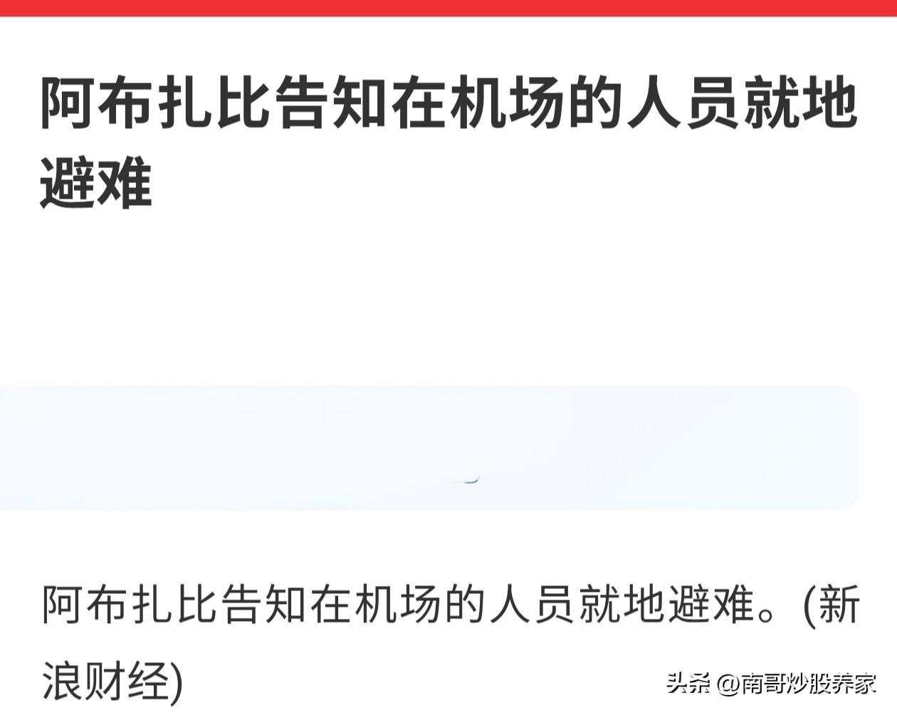 还是这个厉害！让人员在机场就地避难，难道机场里面修了防空洞？还是可以抗击导弹的袭