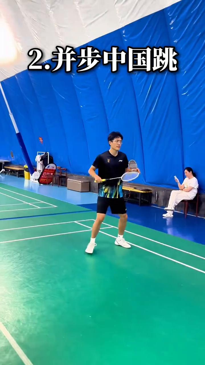 羽毛球步伐差，那就这么练。
·一、并步架拍。
·二、并步中国跳。
·三、垫步前进