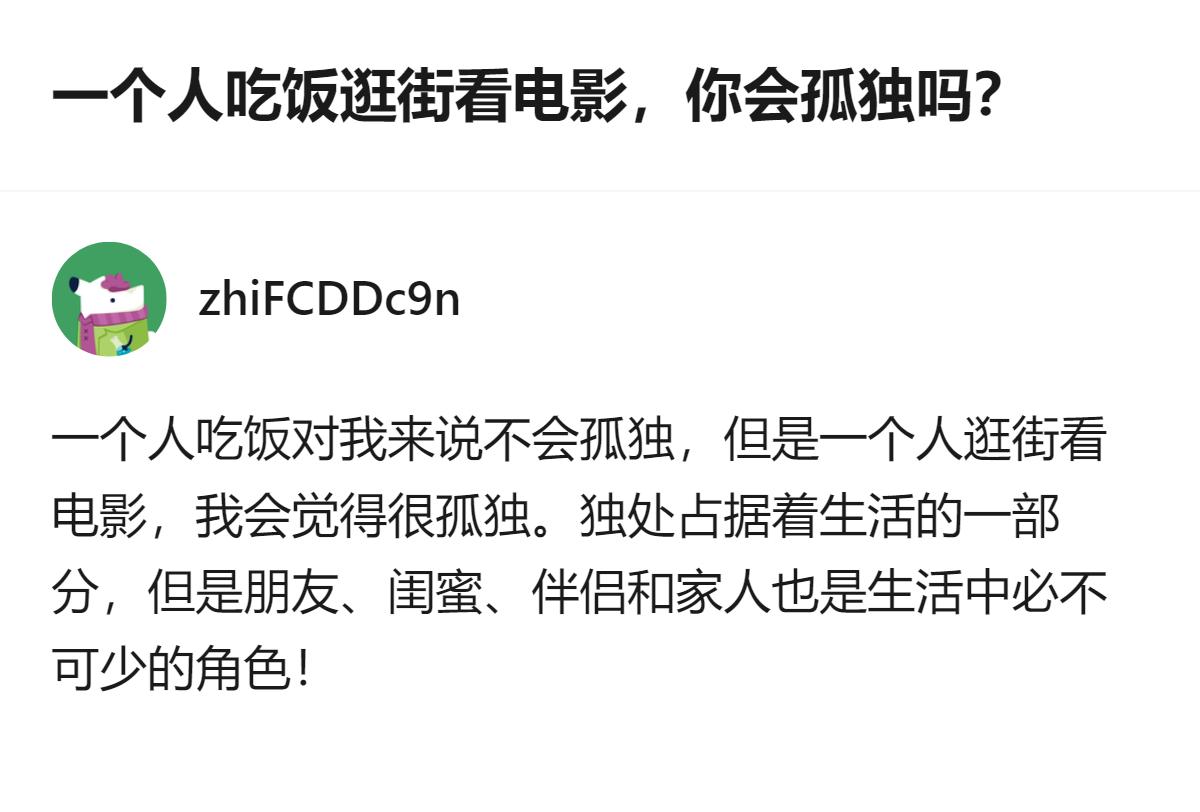 一个人吃饭不觉得孤独，但一个人逛街看电影会觉得孤独，独处是生活的一部分，朋友、家