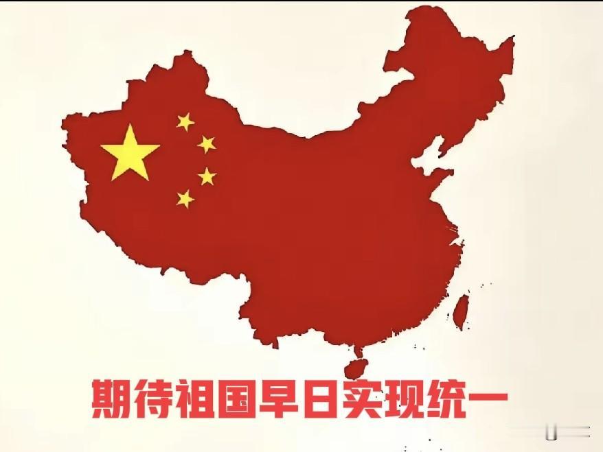 你要问我何时看到祖国完全统一，我的回答是“越快越好”！
我不怕有人说我是“急统派