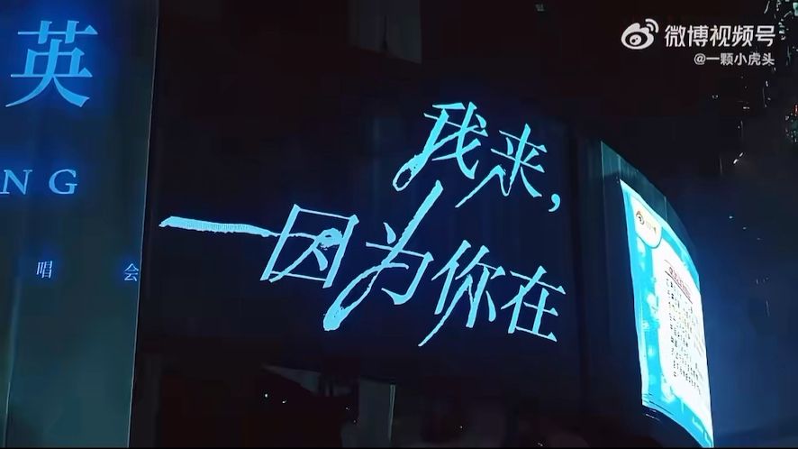 那英北京巡回演唱会北京场彩排vlog肖战cut，哥哥好高啊。永远的那战队！cr.logo
