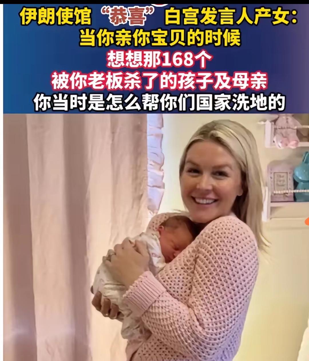 真是绝了！伊朗使馆这波是杀人诛心。

恭喜白宫发言人产女，然后直接甩一句：当你亲
