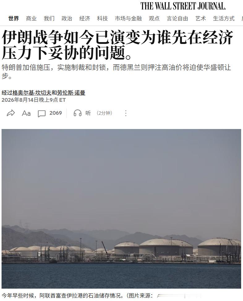 华尔街日报：美伊冲突 如今已演变为谁先在经济压力下妥协的问题。特朗普加倍施压，实